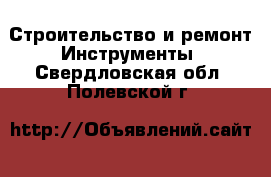 Строительство и ремонт Инструменты. Свердловская обл.,Полевской г.